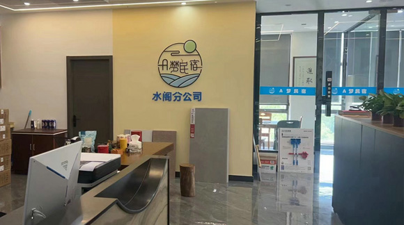 麗水筑夢民宿管理有限公水閣分部